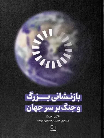 کتاب بازنشانی بزرگ و جنگ بر سر جهان
