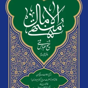کتاب بازنویسی منتهی الامال 2-3