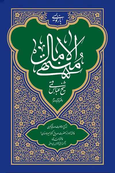 بازنویسی منتهی الامال 2-3 کتاب بازنویسی منتهی الامال 2-3