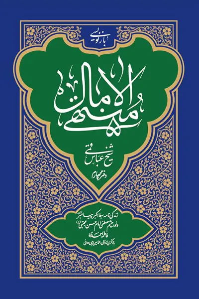 بازنویسی منتهی الامال 4 کتاب بازنویسی منتهی الامال دفتر چهارم