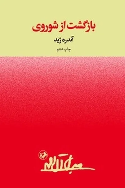 بازگشت-از-شوروی بازگشت از شوروی - تصویر 1