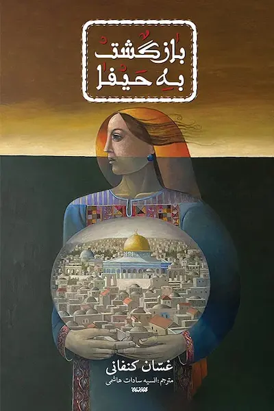 بازگشت به حیفا کتاب بازگشت به حیفا