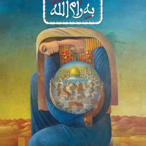 کتاب بازگشت به رام الله