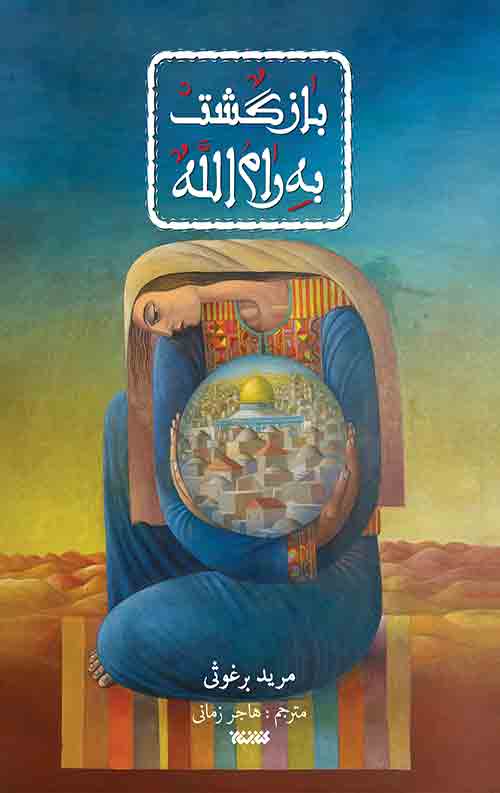 کتاب بازگشت به رام الله