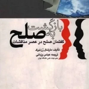 بازگشت به صلح