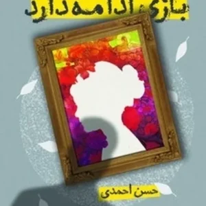 بازی ادامه دارد