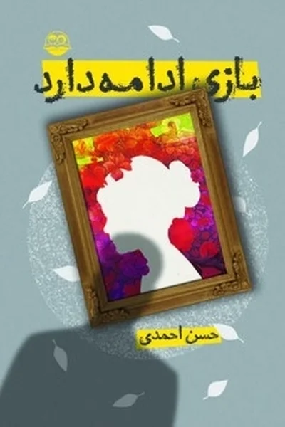 بازی-ادامه-دارد بازی ادامه دارد - تصویر 1