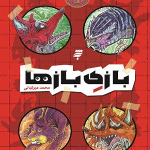 کتاب بازی بازها