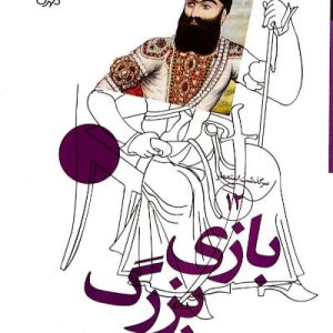 کتاب بازی بزرگ
