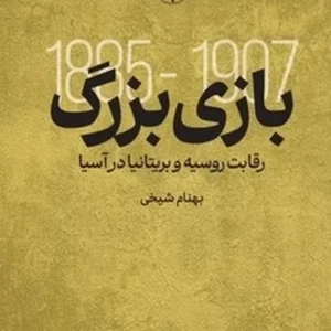 بازی بزرگ: رقابت روسیه و بریتانیا درآسیا