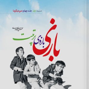 کتاب بازی بازوی تربیت