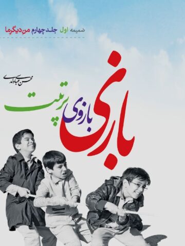 کتاب بازی بازوی تربیت