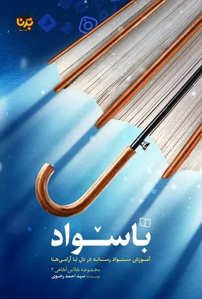 باسواد کتاب باسواد