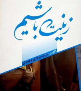 زینت باشیم