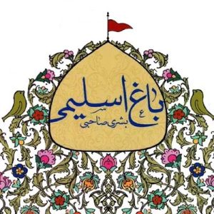 کتاب باغ اسلیمی