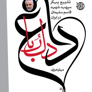 کتاب باغ دل ربا
