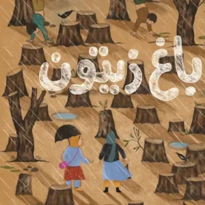 کتاب باغ زیتون