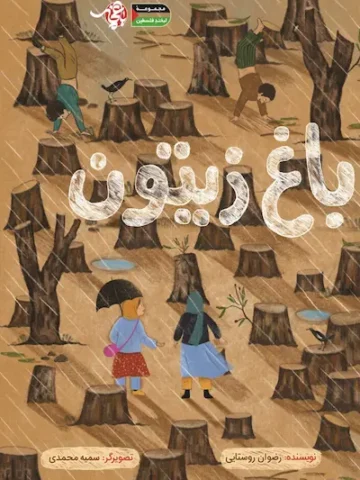 کتاب باغ زیتون