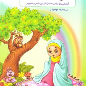 باغ سبز نماز