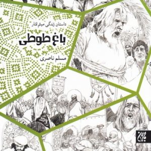 کتاب باغ طوطی