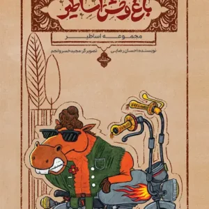 کتاب باغ وحش اساطیر