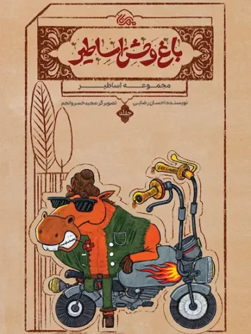 کتاب باغ وحش اساطیر