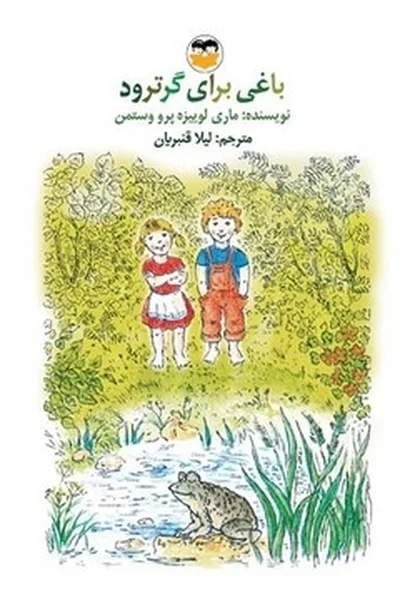 باغی-برای-گرترود باغی برای گرترود - تصویر 1