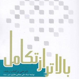 کتاب بالاتر از تکامل