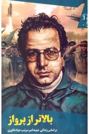 کتاب بالاتر از پرواز