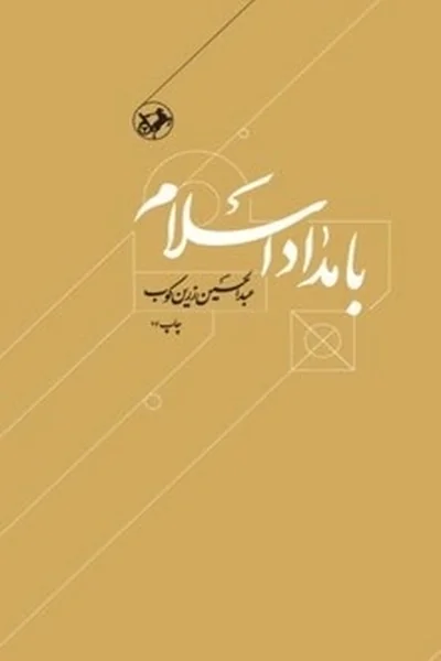 بامداد-اسلام بامداد اسلام - تصویر 1