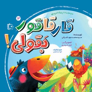 کتاب بامزه ها 3 قارقاقور بقولی