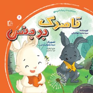 کتاب بامزه ها 4 قاصدک بدجنس