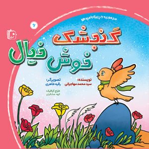 کتاب بامزه ها 6 گنجشک خوش خیال