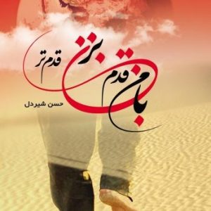 با من قدم بزن