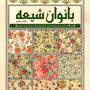 کتاب بانوان شیعه