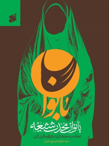 کتاب بانوان محدث شیعه