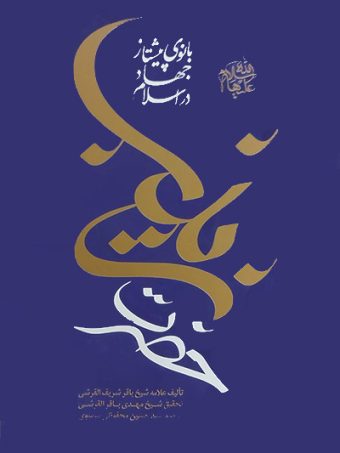 کتاب بانوی پیشتاز جهاد در اسلام
