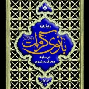 کتاب بانوی کرامت