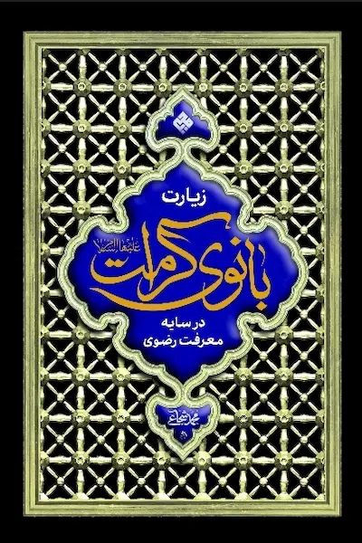 بانوی کرامت کتاب بانوی کرامت