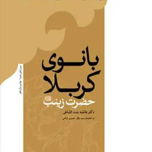 کتاب بانوی کربلا