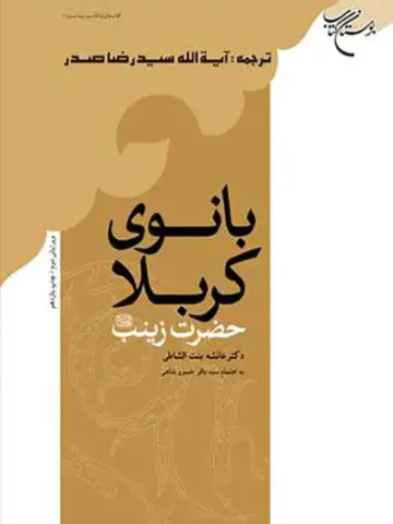 کتاب بانوی کربلا