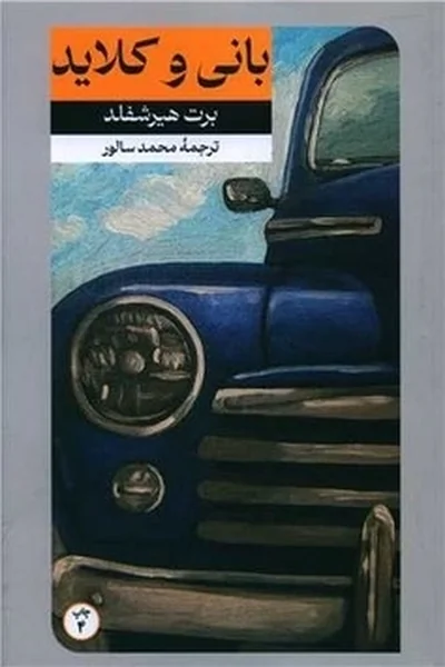 بانی-و-کلاید بانی و کلاید - تصویر 1
