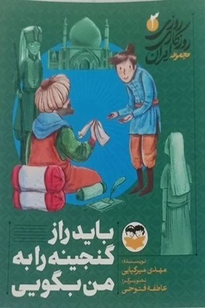 باید-راز-گنجینه-را-به-من-بگویی باید راز گنجینه را به من بگویی - تصویر 1
