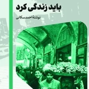 باید زندگی کرد