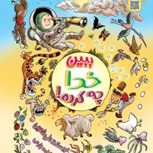 کتاب ببین خدا چه کرده