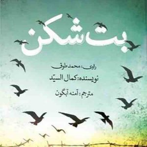 کتاب بت شکن