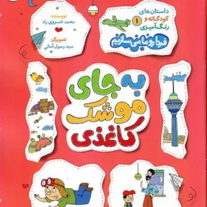 کتاب به جای موشک کاغذی