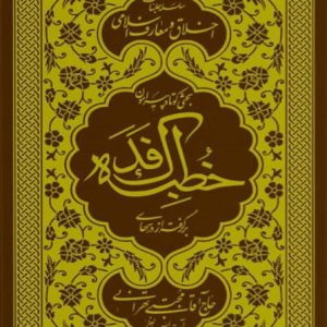 کتاب خطبه فدکیه