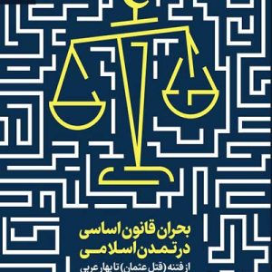 کتاب بحران قانون اساسی در تمدن اسلامی