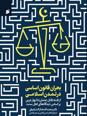 کتاب بحران قانون اساسی در تمدن اسلامی